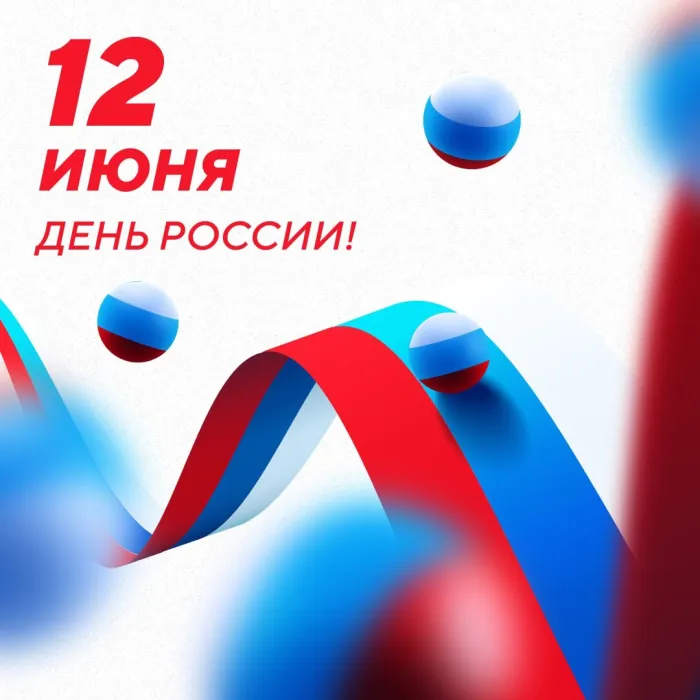 Открытки с Днем России (красивые и прикольные). День России - картинки с надписями