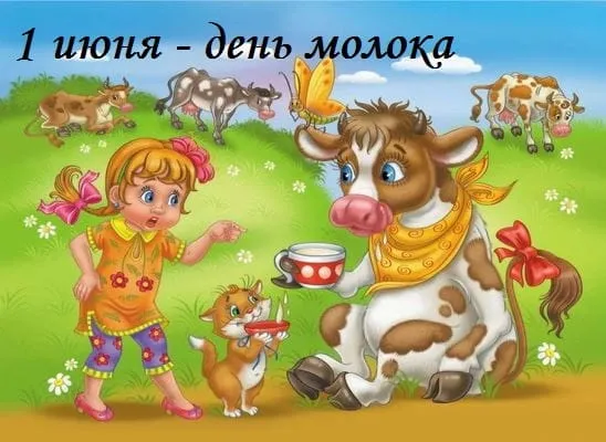 Картинки с Днем молока (40 открыток). Красивые картинки с надписями