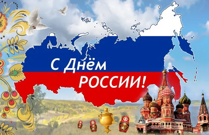 Открытки с Днем России (красивые и прикольные). Красивые картинки с Днем России