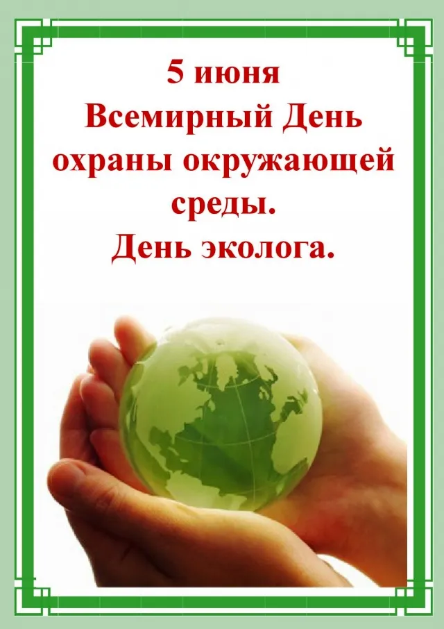Картинки с Днем эколога (45 открыток). Картинки с надписями