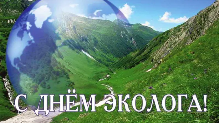 Картинки с Днем эколога (45 открыток). Картинки с надписями