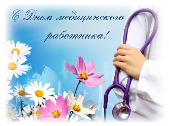 Картинки ко Дню медицинского работника – подборка открыток и поздравлений. Красивые открытки с Днем медицинского работника