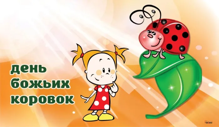 Картинки с Днем божьих коровок (13 открыток). Картинки с надписями