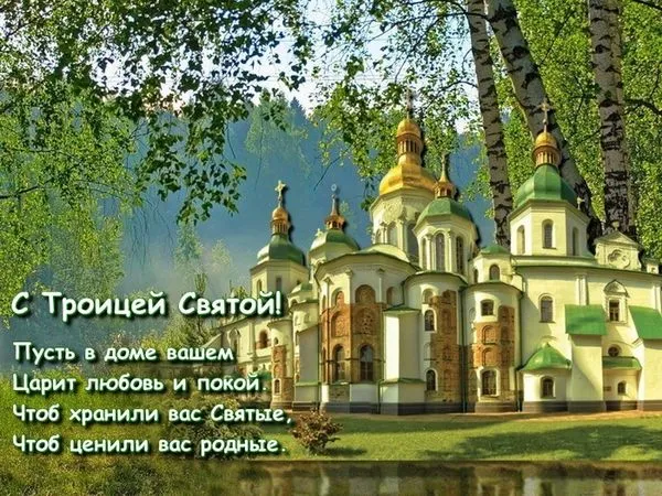 Картинки и открытки со Святой Троицей. Красивые картинки с надписями