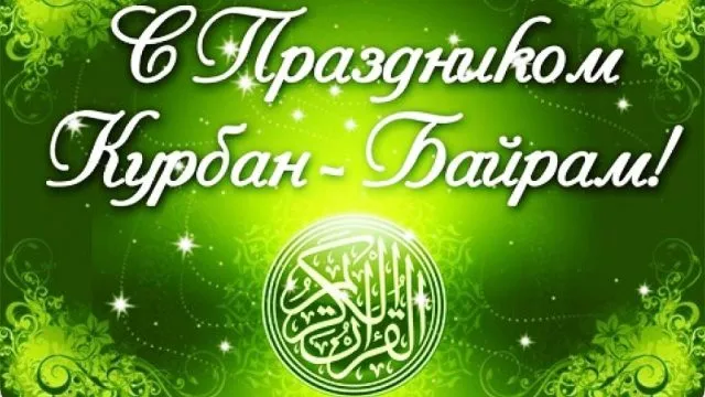 Картинки с праздником Курбан Байрам (160 открыток). Красивые картинки с надписями