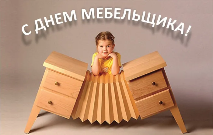 Картинки с Днем мебельщика (80 открыток). Красивые картинки с надписями