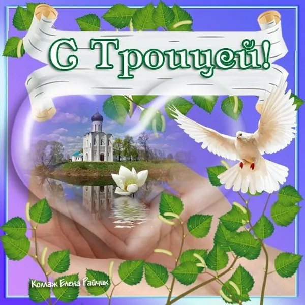 Картинки и открытки со Святой Троицей. Красивые картинки с надписями