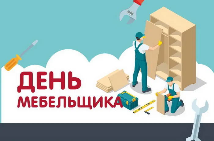 Картинки с Днем мебельщика (80 открыток). Красивые картинки с надписями