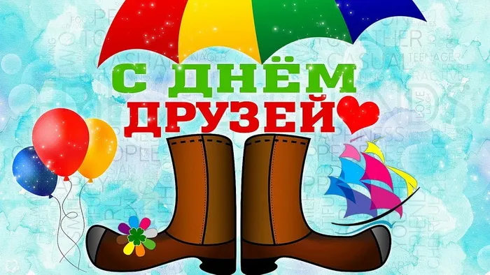 Открытки с Международным днем друзей (100+ штук). Прикольные открытки
