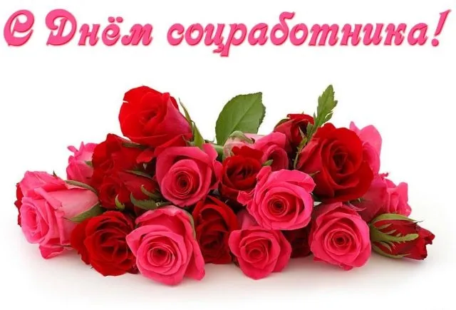 Картинки с Днем социального работника (125 открыток). Картинки с надписями