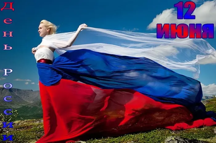 Открытки с Днем России (красивые и прикольные). Красивые картинки с Днем России