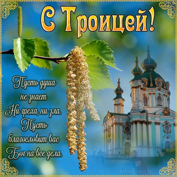 Картинки и открытки со Святой Троицей. Красивые картинки с надписями