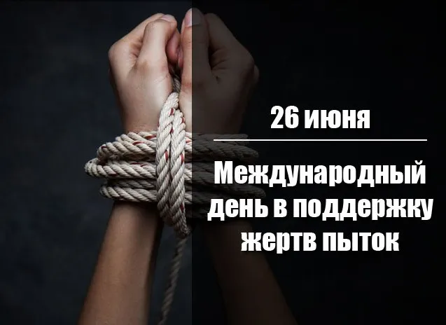 Картинки с Международным днем в поддержку жертв пыток (18 открыток). Картинки с надписями