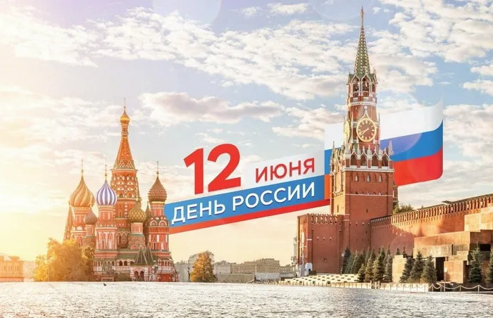 Открытки с Днем России (красивые и прикольные). Красивые картинки с Днем России