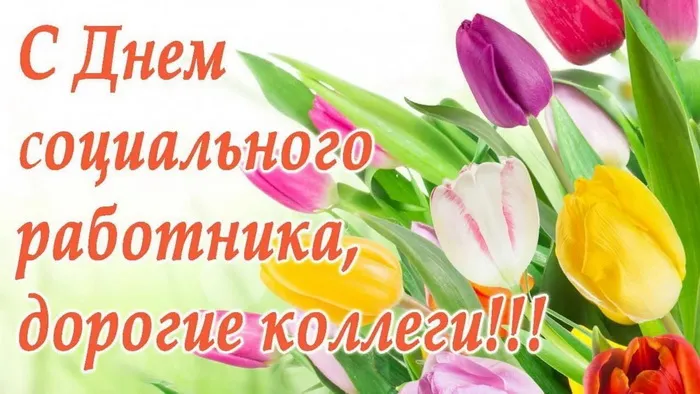 Картинки с Днем социального работника (125 открыток). Красивые открытки