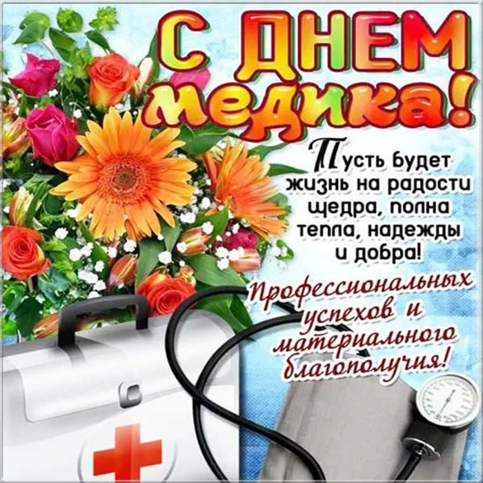 Картинки ко Дню медицинского работника – подборка открыток и поздравлений. Красивые картинки с Днем медика