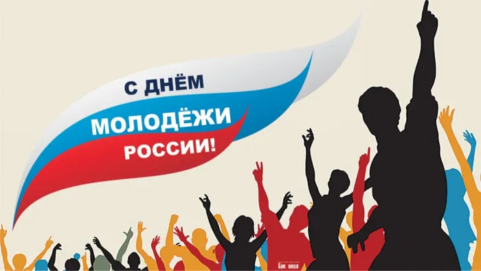 Картинки с Днем молодежи (100 открыток). Красивые открытки с надписями