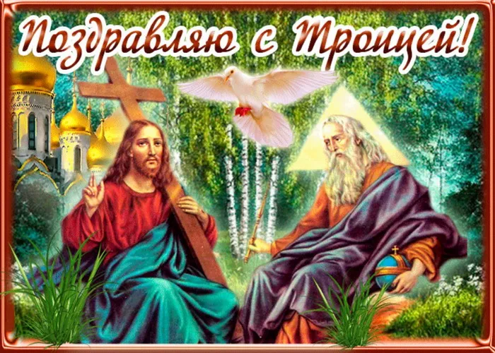 Картинки и открытки со Святой Троицей. Красивые картинки с надписями