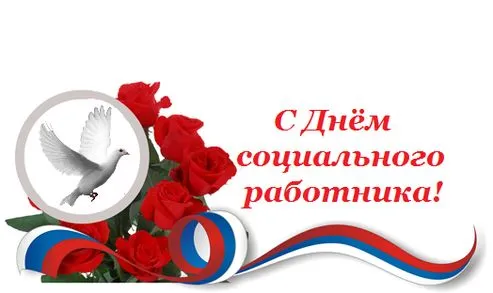 Картинки с Днем социального работника (125 открыток). Картинки с надписями
