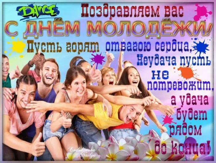 Картинки с Днем молодежи (100 открыток). Красивые открытки с надписями