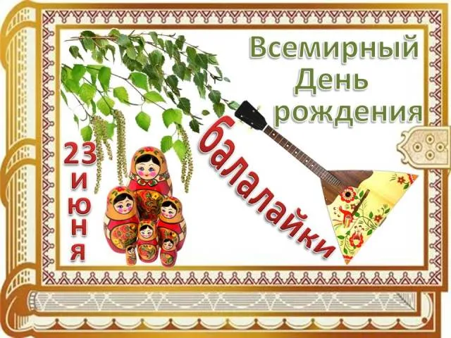 Картинки с Днем балалайки (65 открыток). Картинки с надписями