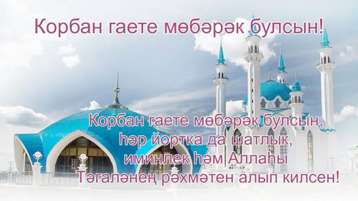 Картинки с праздником Курбан Байрам (160 открыток). Красивые картинки с надписями