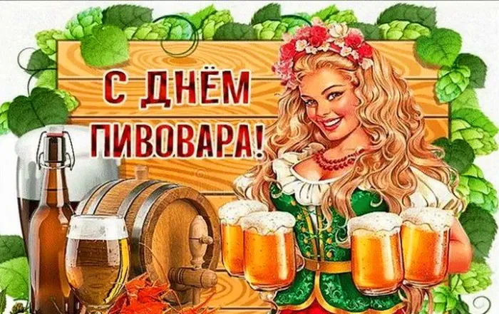 Картинки с Днем пивовара (95 открыток). Красивые и прикольные картинки с надписями