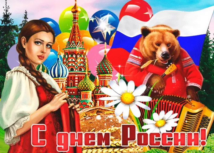 Открытки с Днем России (красивые и прикольные). Красивые картинки с Днем России