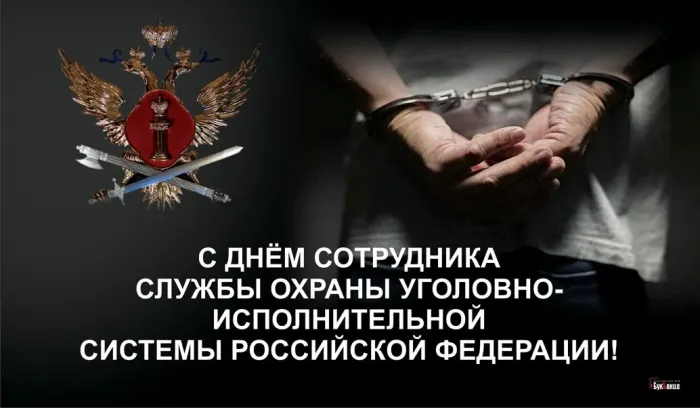 Картинки с Днем сотрудника службы охраны УИС (25 открыток). Красивые картинки с надписями