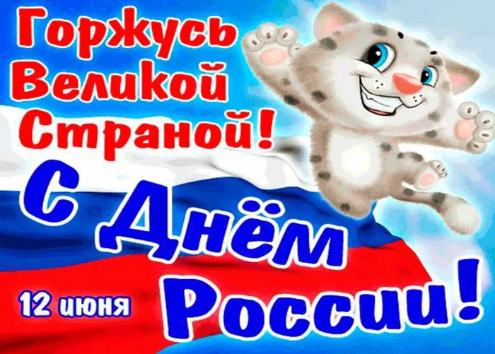 Открытки с Днем России (красивые и прикольные). Красивые картинки с Днем России