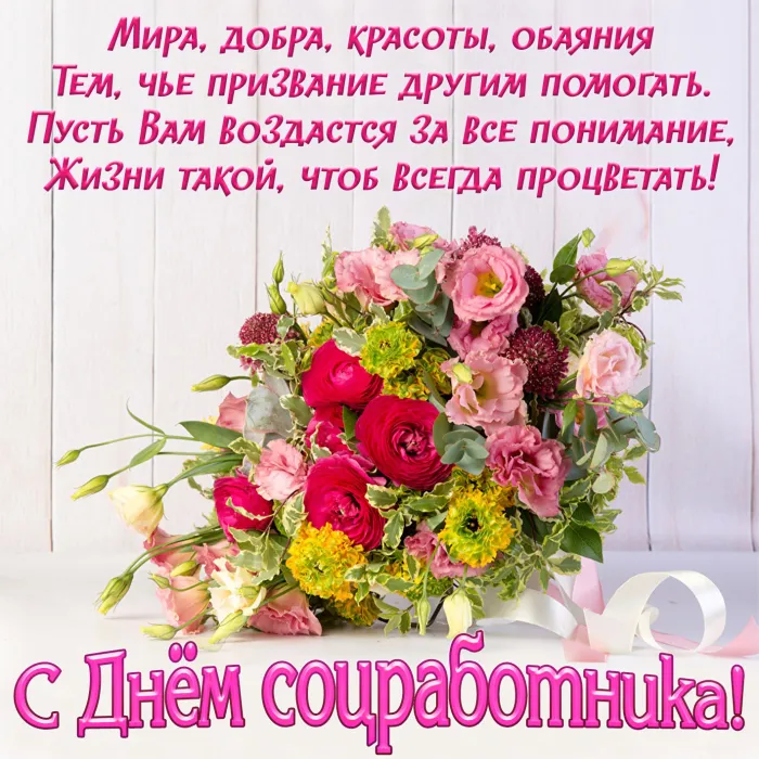 Картинки с Днем социального работника (125 открыток). Картинки с надписями