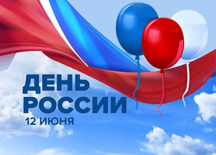 Открытки с Днем России (красивые и прикольные). Прикольные открытки с Днем России