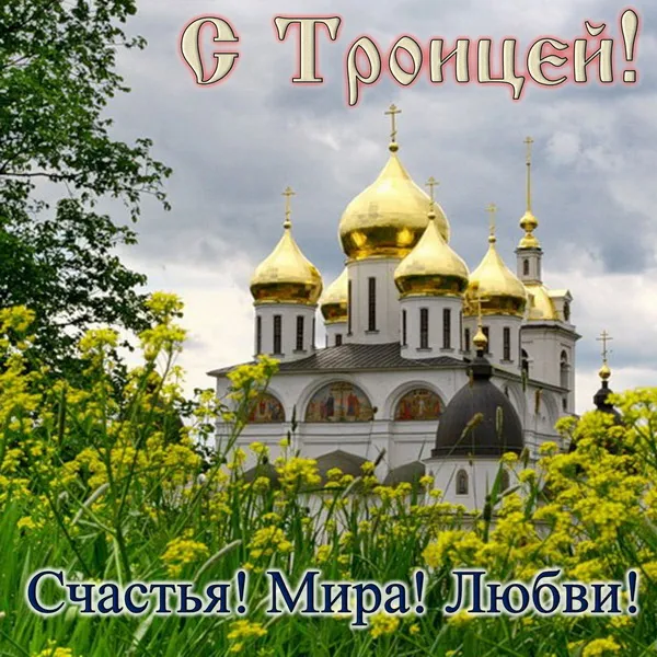 Картинки и открытки со Святой Троицей. Красивые картинки с надписями