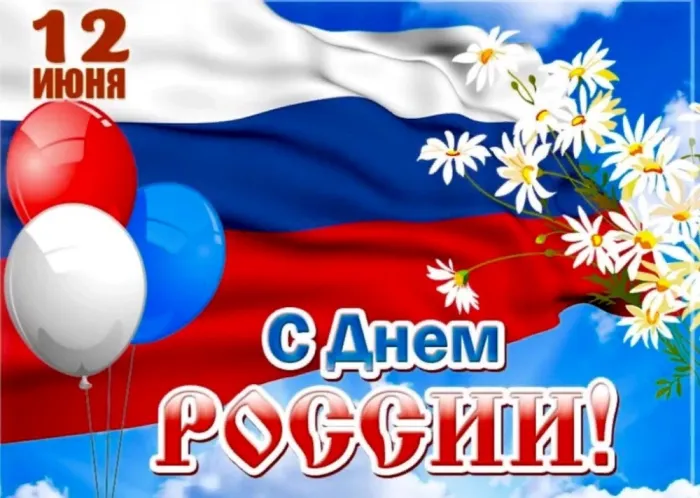 Открытки с Днем России (красивые и прикольные). Красивые картинки с Днем России