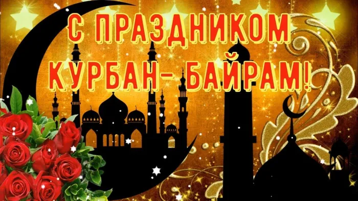 Картинки с праздником Курбан Байрам (160 открыток). Красивые картинки с надписями