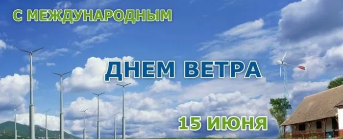 Картинки со Всемирным днем ветра (70 открыток). Картинки с надписями