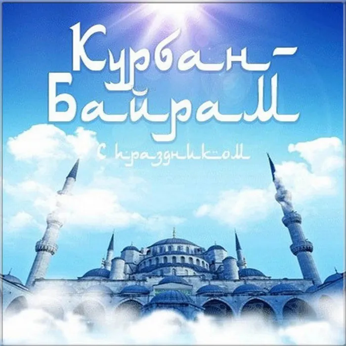 Картинки с праздником Курбан Байрам (160 открыток). Красивые картинки с надписями