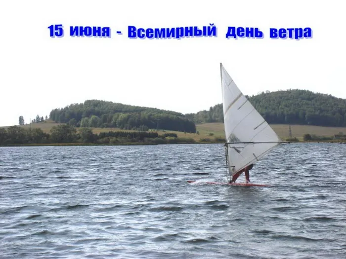 Картинки со Всемирным днем ветра (70 открыток). Картинки с надписями