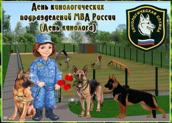 Картинки с Днем кинологических подразделений МВД России (80 открыток). Картинки с надписями с Днём кинолога