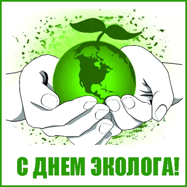Картинки с Днем эколога (45 открыток). Красивые открытки
