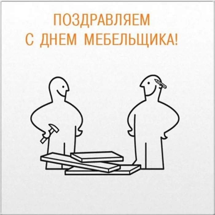 Картинки с Днем мебельщика (80 открыток). Красивые картинки с надписями