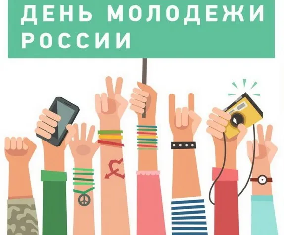 Картинки с Днем молодежи (100 открыток). Красивые открытки с надписями