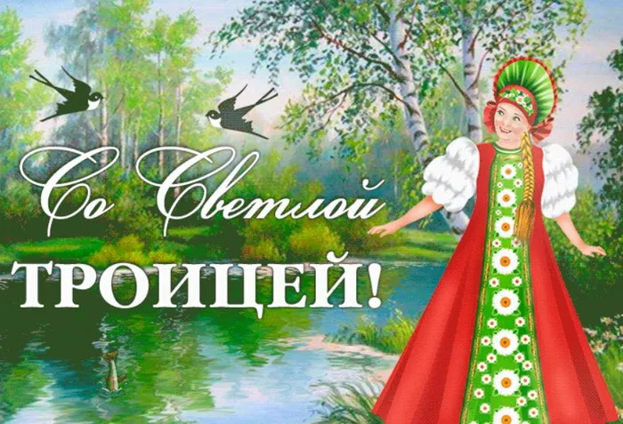 Картинки и открытки со Святой Троицей. Красивые картинки с надписями