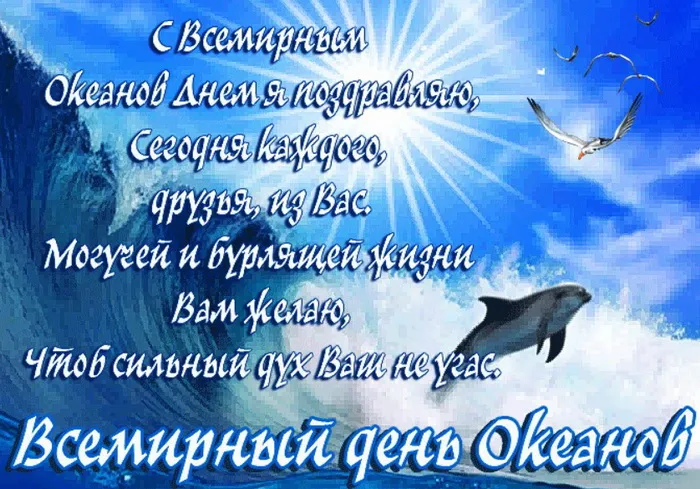 Картинки со Всемирным днем океанов (55 открыток). Красивые открытки