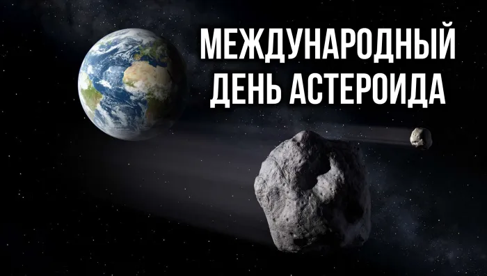 Картинки с Международным днем астероида (20 открыток). Красивые открытки
