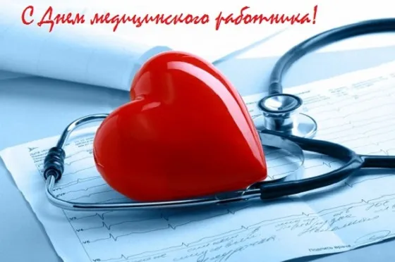 Картинки ко Дню медицинского работника – подборка открыток и поздравлений. Красивые открытки с Днем медицинского работника
