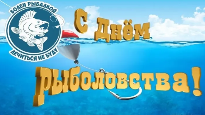 Картинки со Всемирным днем рыболовства (75 открыток). Красивые картинки с надписями