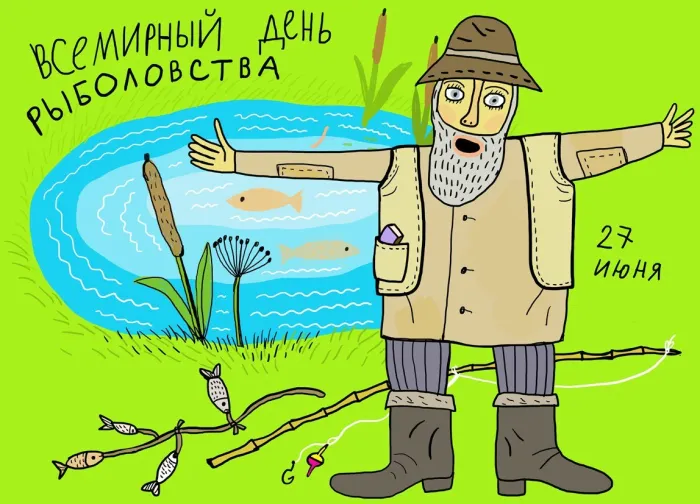 Картинки со Всемирным днем рыболовства (75 открыток). Красивые картинки с надписями