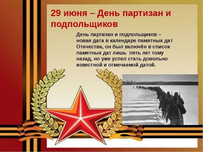 Картинки с Днем партизан и подпольщиков (40 открыток). Красивые картинки с надписями