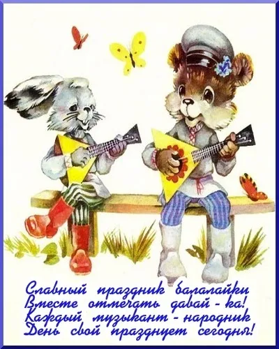 Картинки с Днем балалайки (65 открыток). Картинки с надписями